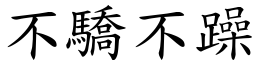 不驕不躁 (楷體矢量字庫)