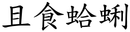 且食蛤蜊 (楷體矢量字庫)