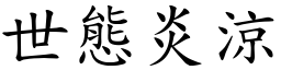 世態炎涼 (楷體矢量字庫)