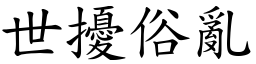 世擾俗亂 (楷體矢量字庫)