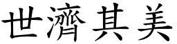 世濟其美 (楷體矢量字庫)