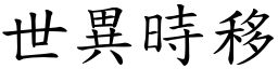 世異時移 (楷體矢量字庫)