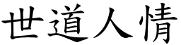 世道人情 (楷體矢量字庫)