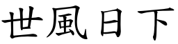 世風日下 (楷體矢量字庫)
