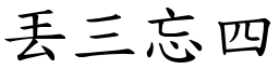 丟三忘四 (楷體矢量字庫)