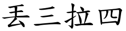 丟三拉四 (楷體矢量字庫)