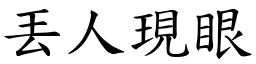 丟人現眼 (楷體矢量字庫)