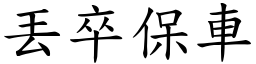 丟卒保車 (楷體矢量字庫)