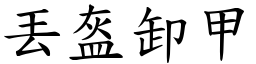 丟盔卸甲 (楷體矢量字庫)