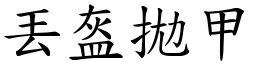 丟盔拋甲 (楷體矢量字庫)