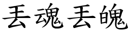 丟魂丟魄 (楷體矢量字庫)