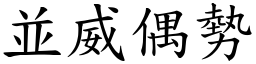 並威偶勢 (楷體矢量字庫)