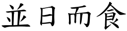 並日而食 (楷體矢量字庫)