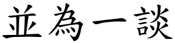 並為一談 (楷體矢量字庫)