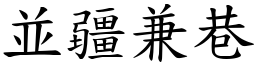 並疆兼巷 (楷體矢量字庫)