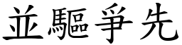 並驅爭先 (楷體矢量字庫)