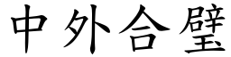 中外合璧 (楷體矢量字庫)