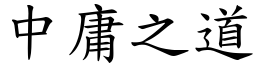 中庸之道 (楷體矢量字庫)
