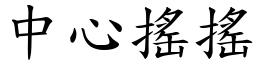 中心搖搖 (楷體矢量字庫)