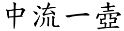 中流一壺 (楷體矢量字庫)