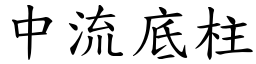 中流底柱 (楷體矢量字庫)