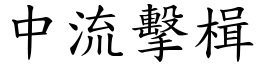 中流擊楫 (楷體矢量字庫)