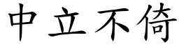 中立不倚 (楷體矢量字庫)