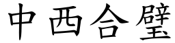 中西合璧 (楷體矢量字庫)