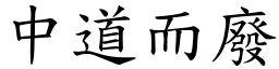 中道而廢 (楷體矢量字庫)