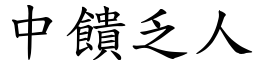 中饋乏人 (楷體矢量字庫)