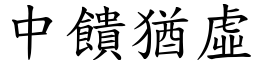 中饋猶虛 (楷體矢量字庫)