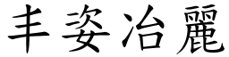 丰姿冶麗 (楷體矢量字庫)