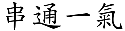 串通一氣 (楷體矢量字庫)