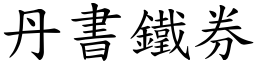 丹書鐵券 (楷體矢量字庫)