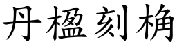 丹楹刻桷 (楷體矢量字庫)