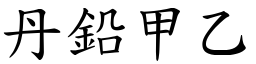 丹鉛甲乙 (楷體矢量字庫)