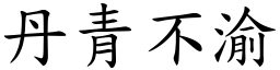 丹青不渝 (楷體矢量字庫)