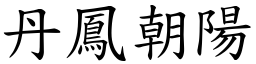 丹鳳朝陽 (楷體矢量字庫)