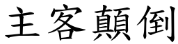 主客顛倒 (楷體矢量字庫)