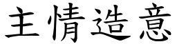 主情造意 (楷體矢量字庫)