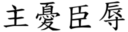 主憂臣辱 (楷體矢量字庫)