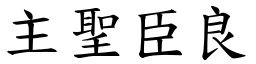 主聖臣良 (楷體矢量字庫)