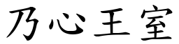 乃心王室 (楷體矢量字庫)