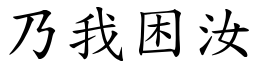 乃我困汝 (楷體矢量字庫)