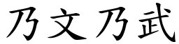 乃文乃武 (楷體矢量字庫)