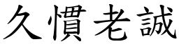 久慣老誠 (楷體矢量字庫)