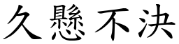 久懸不決 (楷體矢量字庫)