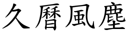 久曆風塵 (楷體矢量字庫)