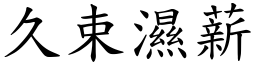 久束濕薪 (楷體矢量字庫)