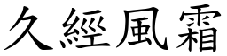 久經風霜 (楷體矢量字庫)